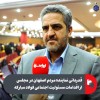 قدردانی نماینده مردم اصفهان در مجلس شورای اسلامی از اقدامات مسئولیت اجتماعی فولاد مبارکه